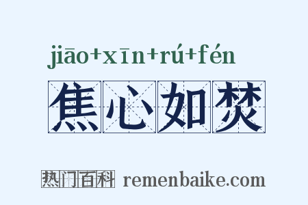 焦心如焚是什么意思的图片